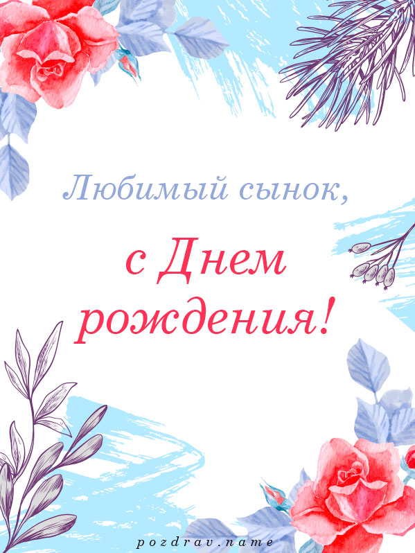 Поздравления с Днем рождения парню в стихах и прозе