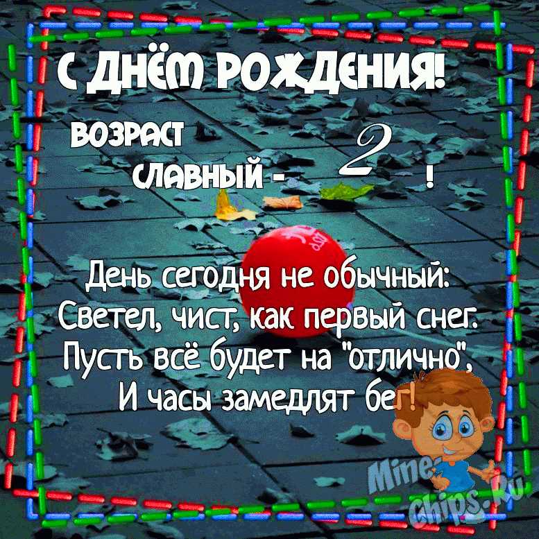 Поздравления на 2 день рождения девочки в стихах и прозе