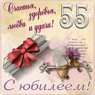 😃 Красивые открытки, стихи, поздравления С Юбилеем 55 лет