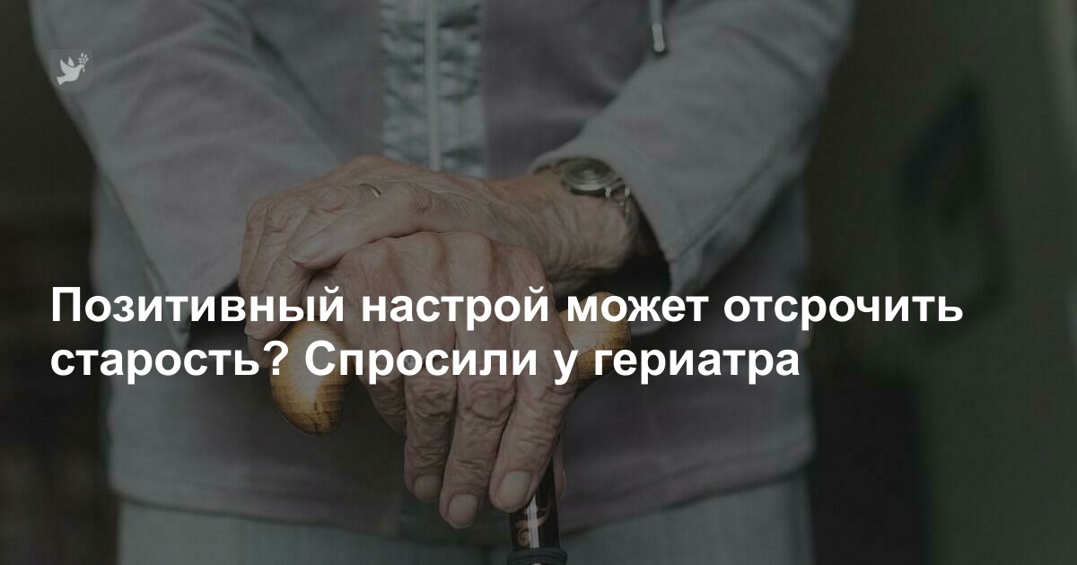 Настрой себя на позитив