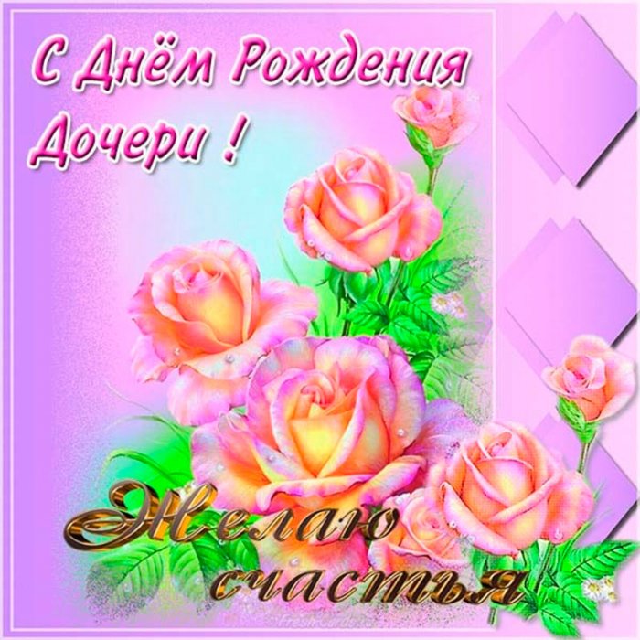 Открытки с днем рождения девушке