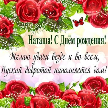 День Рождения Сестре Наташа 