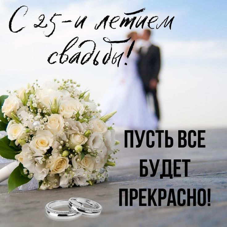 Лучшие поздравления с годовщиной свадьбы • Happy Svadba