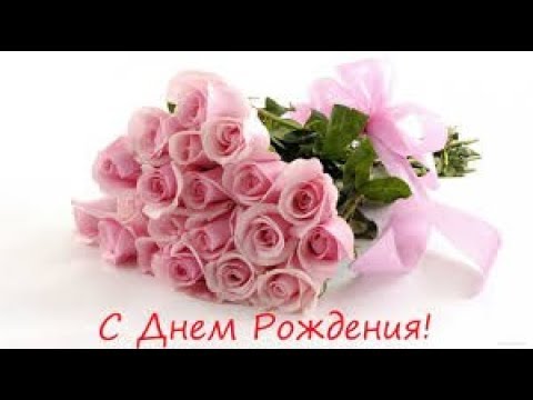 С днем рождения женщине