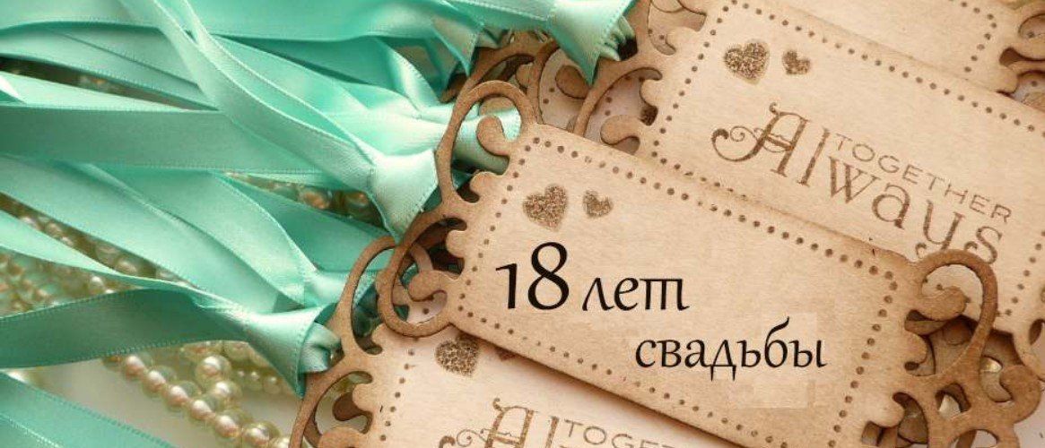 С годовщиной бирюзовой свадьбы! 18 лет 