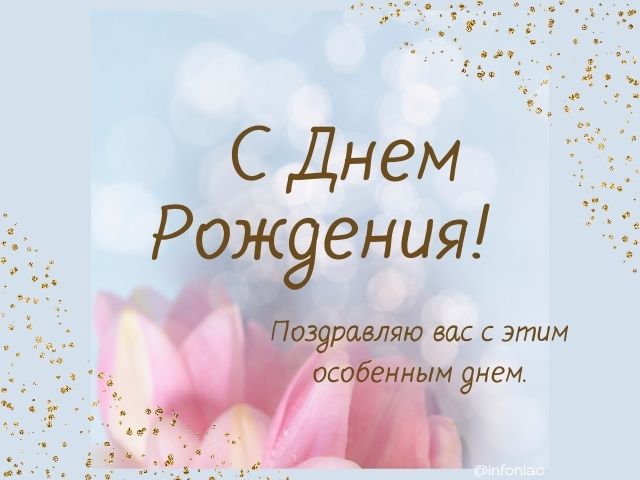 С днем рождения женщине