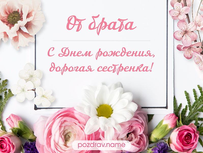 Открытка брату от сестры! С днем рождения!