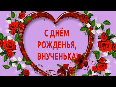 Открытка Внученька с днём рождения тебя- Скачать бесплатно на 