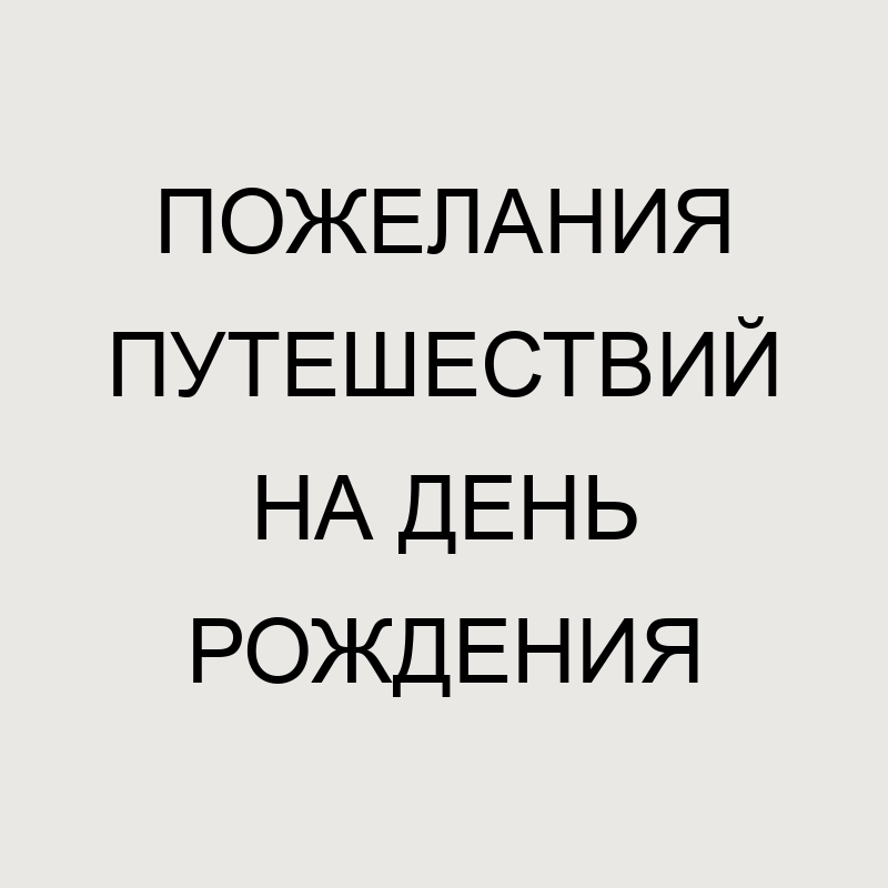 Желаю вам счастливого пути Важные 