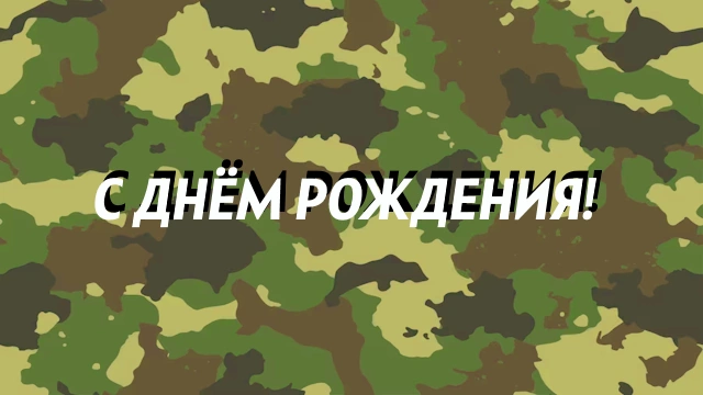 С днем рождения, сынок / Военный 