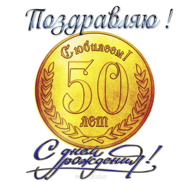 Юбилей 50 лет другу