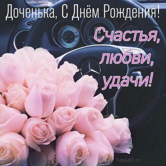 🌺 С Днём Рождения дочери! 🎁🎂 Самое 