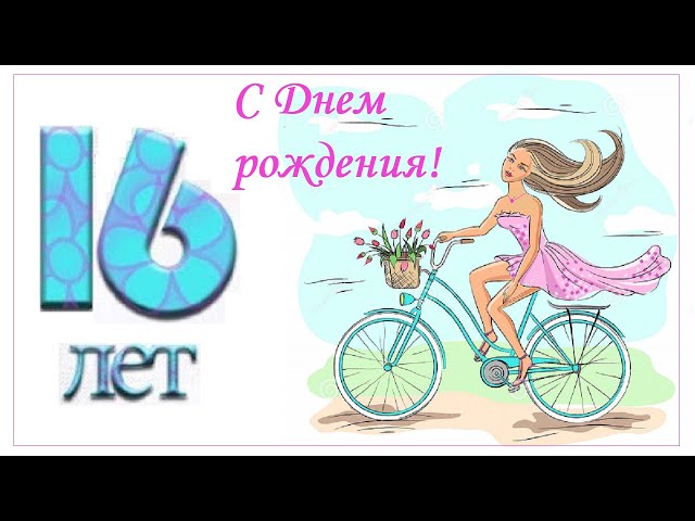 Открытка средняя С Днем Рождения 16 лет 