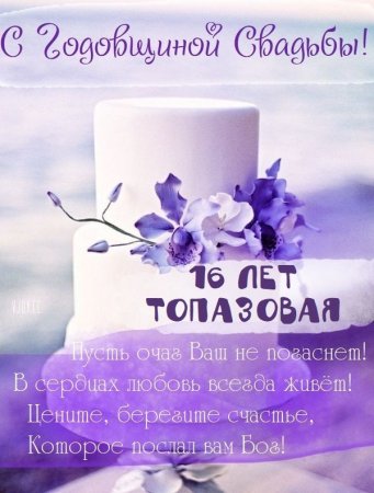 С Днем Свадьбы 15 лет🌸 Поздравления Пожелания🌸 Открытка 