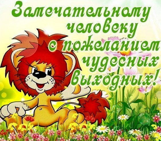 Отличных выходных!