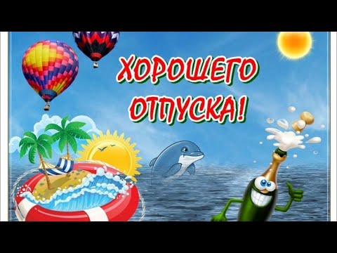 Отличного путешествия открытка 