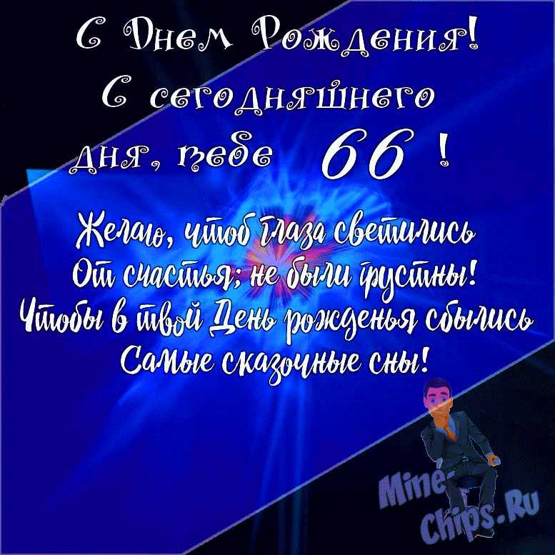 С Днем Рождения 66 лет женщине открытка скачать бесплатно