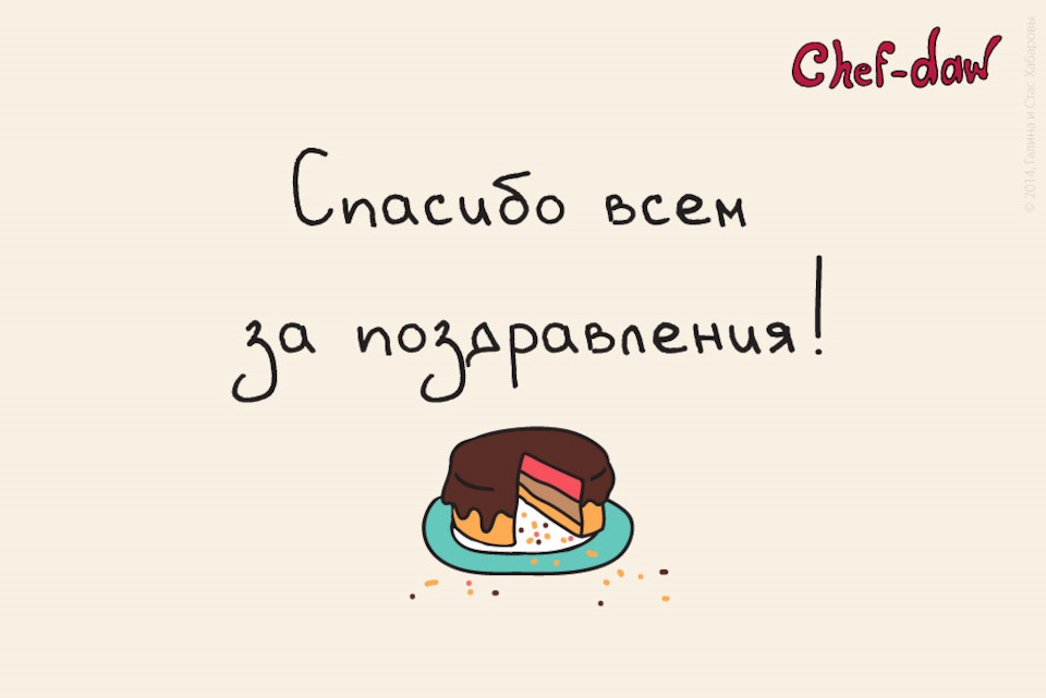 Картинки спасибо большое за поздравление