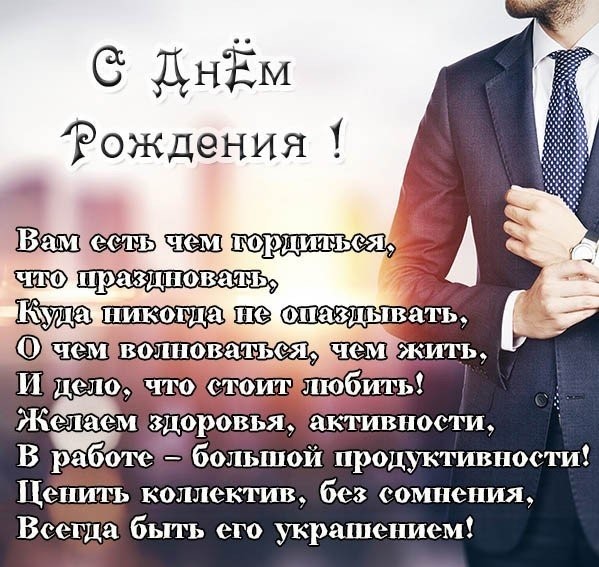 Открытки с Днем Рождения Начальнику Мужчине