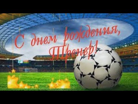 день рождения тренера