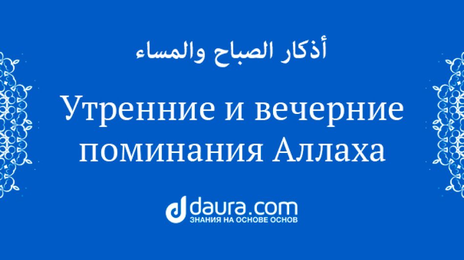 Утренние и вечерние поминания Аллаха 