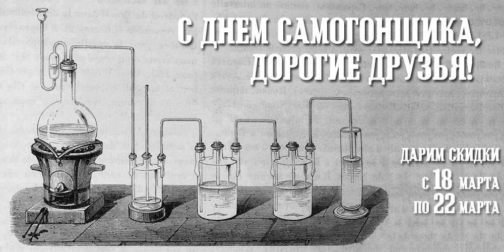 С Днем Самогонщика! 