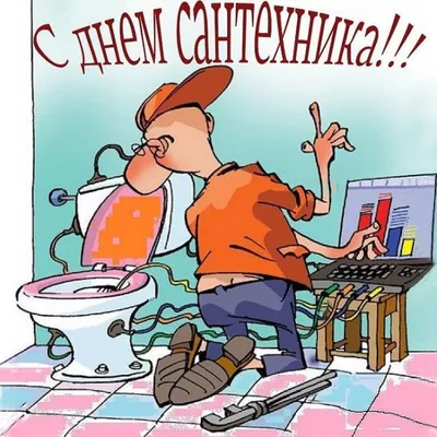 С Днем Сантехника 