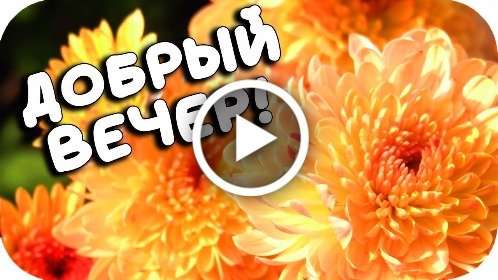 Вечер добрый! открытки и картинки со 