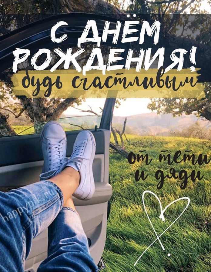 Открытки племяннику С днём рождения