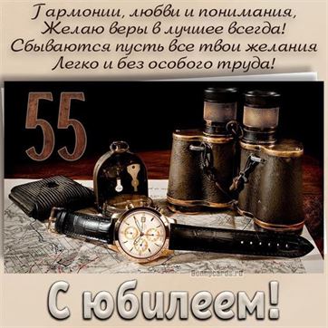 Открытки с Юбилеем 55 лет, именные 