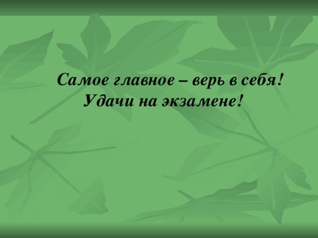 Пожелания О Удачной Сдачи Экзаменов 