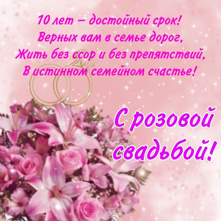 10 лет свадьбы