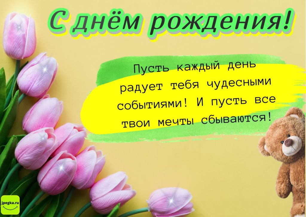 С Днем Рождения женщине