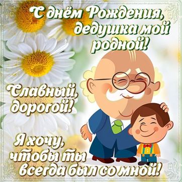 Открытка дедушке на день рождения