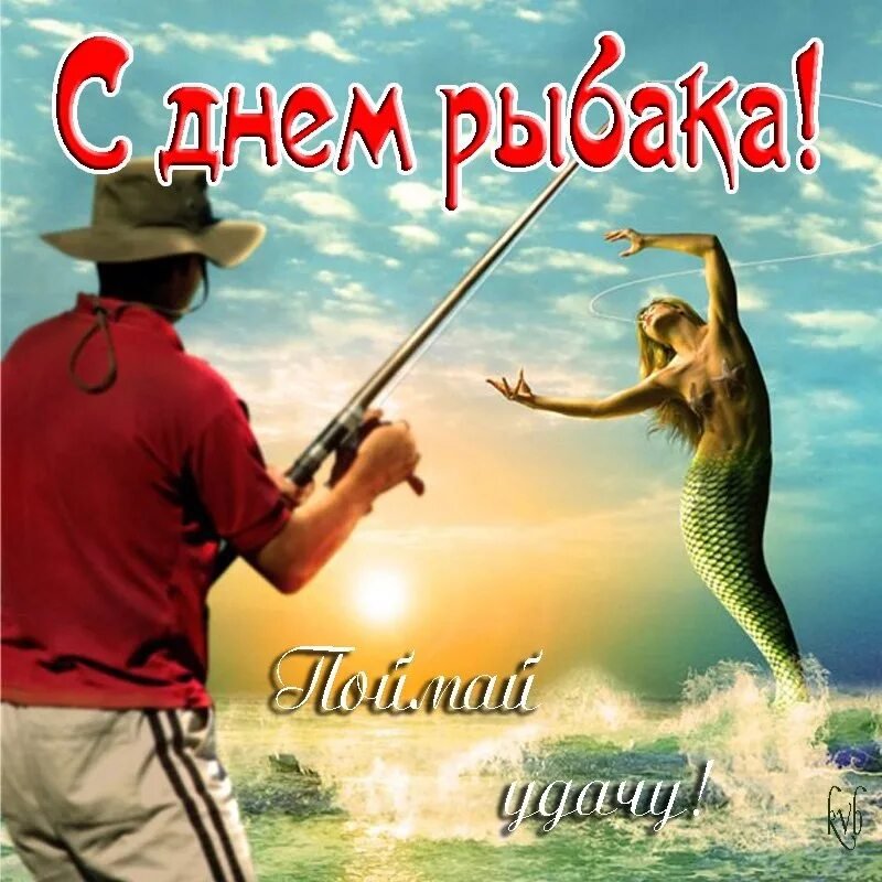 Открытка рыбаку