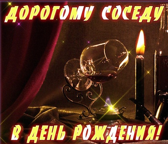 С Дне Рождения Сосед 