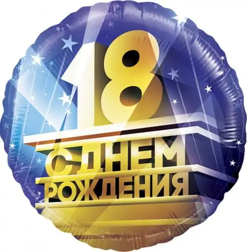 стихи с днем рождения 18, с днем 