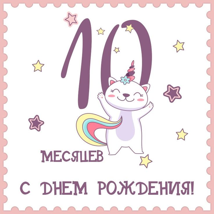 С Днем Рождения! 10 лет девочке 