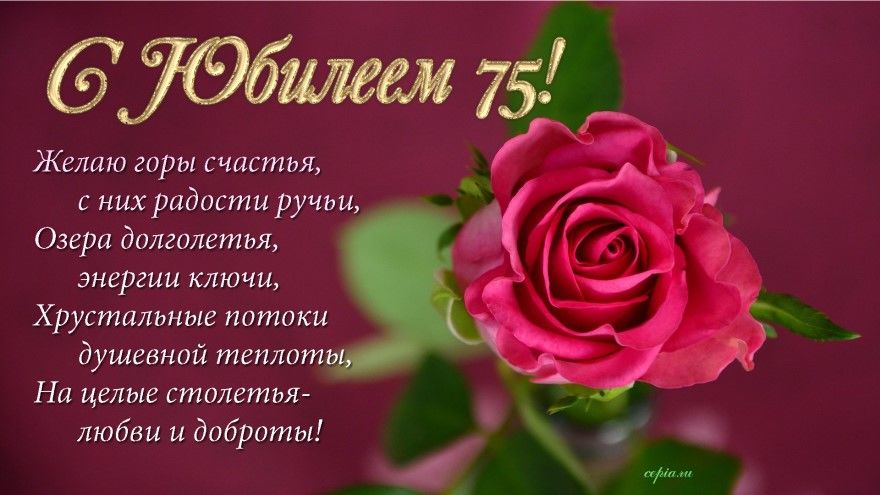 Открытки C юбилеем женщине на 75 лет🎉 скачать бесплатно!