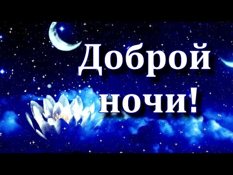 ДОБРОЙ НОЧИ! — картинки красивые необычные 🦋 — Мира и любви 