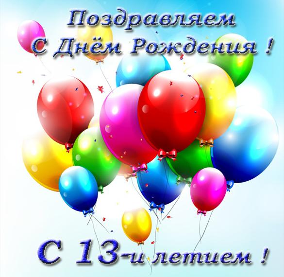 Открытка с Днём рождения на 13 лет для 