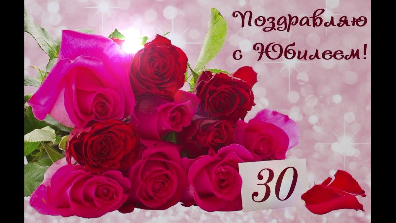 С юбилеем 30 лет девушке