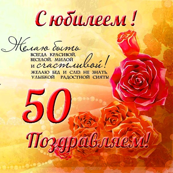 С днем рождения, дорогая! 50 лет!