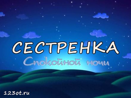 Открытка с именем Спасибо дорогая сестра Спокойной ночи 