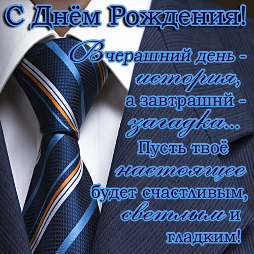 💖 Поздравление с днем рождения мужчине 