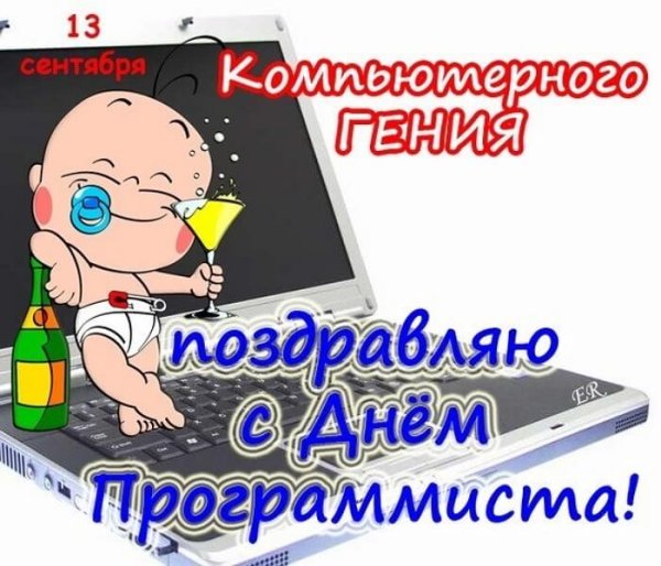 Поздравляем работников компании с Днём программиста