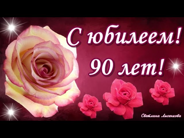 Любимой маме и бабушке, поздравительное видео на 90 лет 