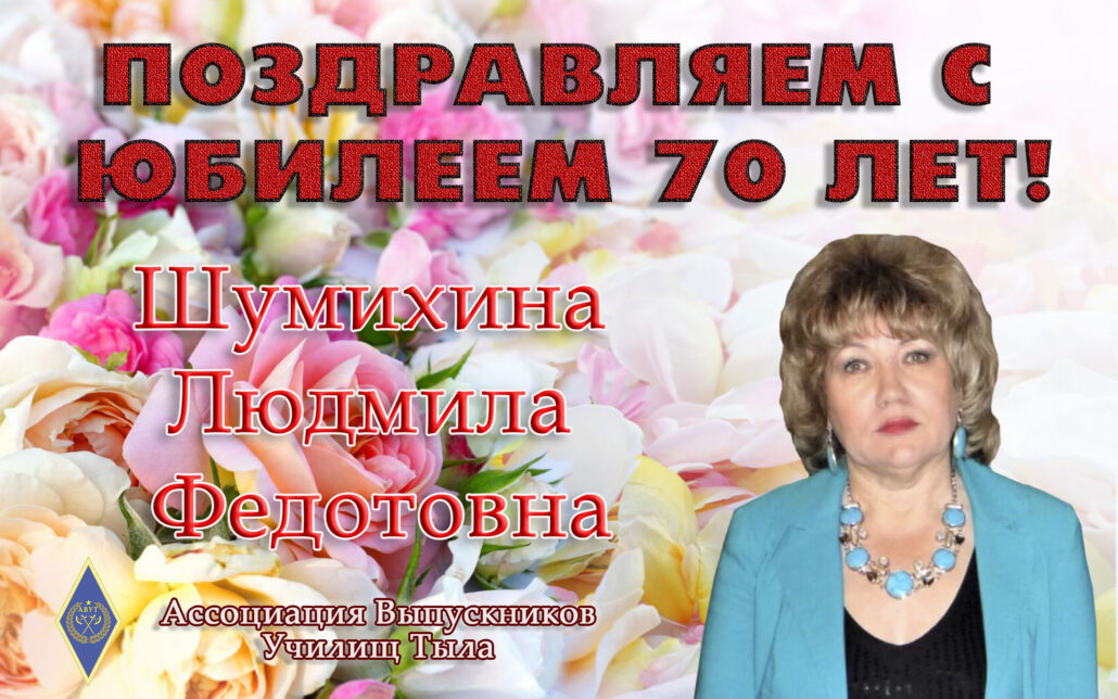 С юбилеем 70 лет