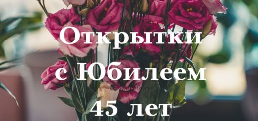 С днём рождения на 45 лет