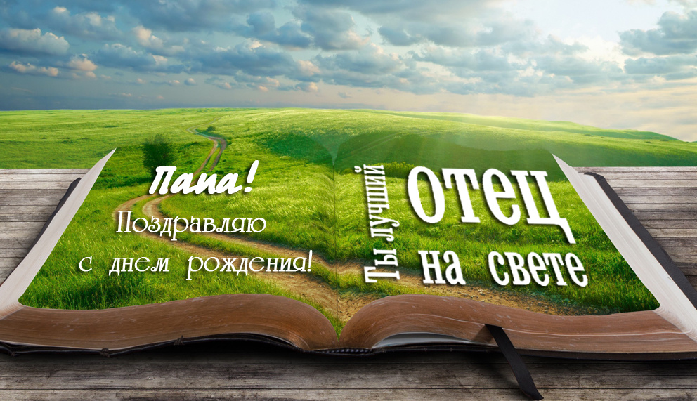 Интернет открытка с днем рождения Папа от дочери Поздравить 